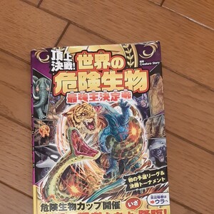 頂上決戦 世界の危険生物