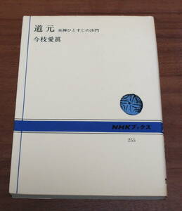 ★52★道元　座禅ひとすじの沙門　今枝愛眞　古本★