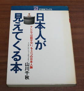 ★52★日本人が見えてくる本　テレビでは話せない、もう一つの日本人論　21世紀ブックス　山川千秋　古本★ 