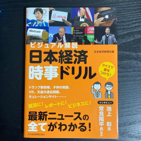 日本経済時事ドリル/日本経済新聞社 (編者)