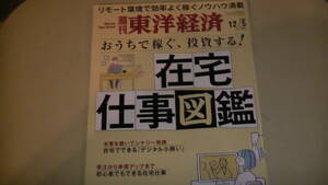 週刊　東洋経済　2020 12/5 在宅仕事図鑑　リモートワークで稼ぐ　送料無料