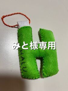 みと様専用