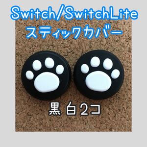 Nintendo Switch ニンテンドー スイッチ ジョイコン スティックカバー 肉球 2個セット
