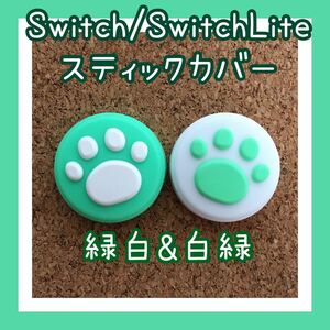 Nintendo Switch ニンテンドー スイッチ ジョイコン スティックカバー 肉球 2個セット