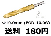 TOP　六角シャンク コバルトドリル　10.0mm　ステンレス用　EOD-10.0G　X型シンニング加工　　送料180円　　新品　未開封　　トップ工業_画像1