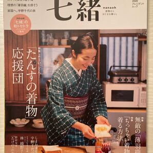 七緒vol.61 2020春号