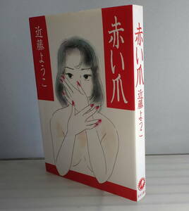 「赤い爪」 近藤ようこ 私は誰を愛しているのだろうか、私は誰に愛されているのだろうか…。揺れ惑う愛と情念を描いた90年代の短編集