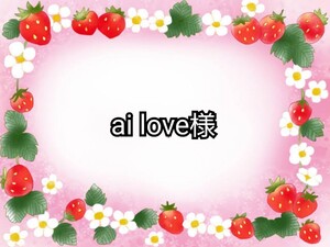 らぶ様 アソート