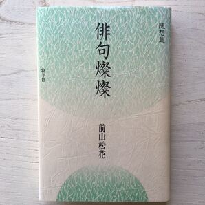 俳句燦燦//前山松花