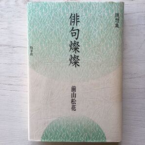 俳句燦燦/前山松花
