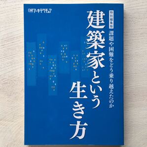 建築家という生き方