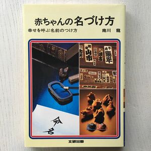 赤ちゃんの名づけ方/南川龍