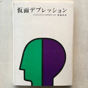 仮面デプレッション/新福尚武