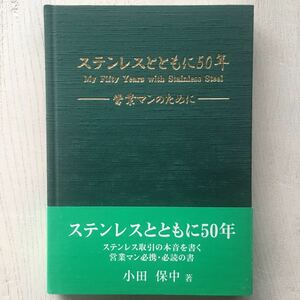 ステンレスとともに50年/小田保中