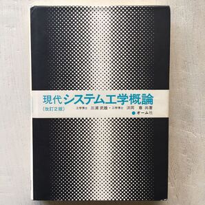 システム工学概論/三浦武雄