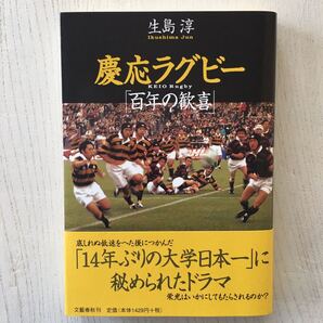 慶応ラグビー「百年の歓喜」/生島淳