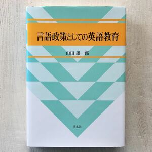 言語政策としての英語教育/山田雄一郎