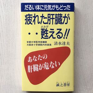 疲れた肝臓が甦る!!/清水達夫