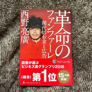 革命のファンファーレ キングコング 西野亮廣