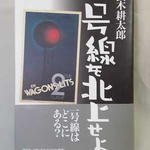 沢木耕太郎　紀行エッセイ「一号線を北上せよ」講談社46判ハードカバー