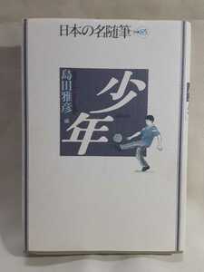 日本の名随筆(別巻85)「少 年」(島田雅彦　編)作品社46判ソフトカバー