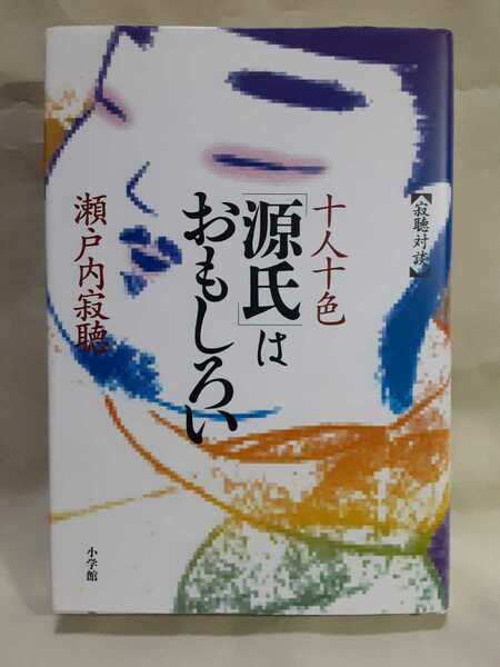 瀬戸内寂聴　対談集『十人十色「源氏」はおもしろい』小学館46判ハードカバー