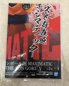 ドラゴンボール超 MAXIMATIC THE SON GOKU Ⅴ　孫悟空　販促ポスターのみ 非売品