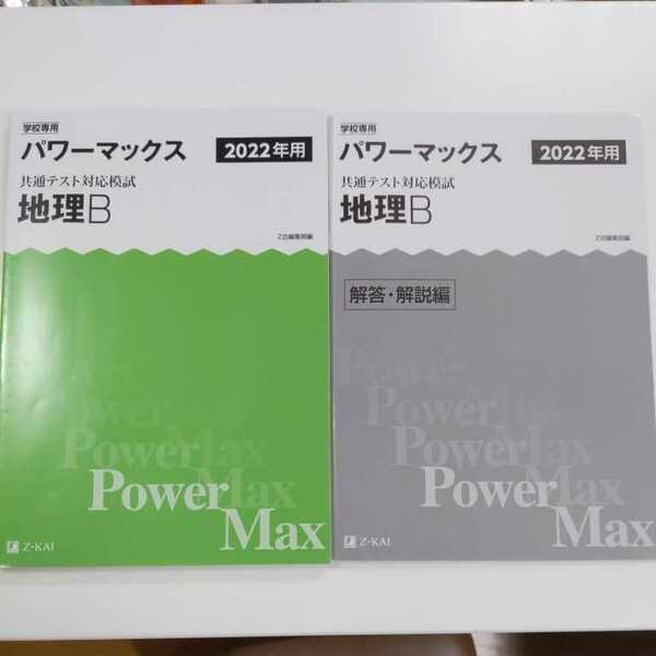 2022年用 共通テスト対応模試　パワーマックス　地理Ｂ　問題冊子、解答・解説編セット　Z会編集部編 ★新品未使用　☆送料込み