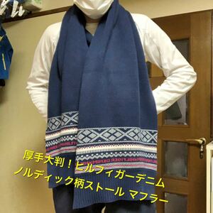 厚手大判！ヒルフィガーデニム 古着ノルディック柄ストール マフラー 48×162 TOMMY トミーヒルフィガー