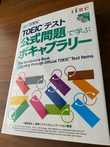 TOEICテスト公式問題で学ぶボキャブラリーEducationalTestingService 国際ビジネスコミュニケーション協会