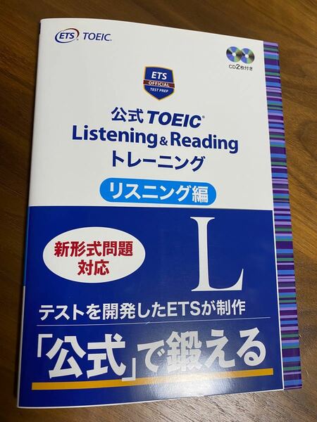 公式 TOEIC Listening &Reading トレーニング リスニング編　一般財団法人国際ビジネスコミュニケーション協会