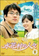 ～韓流ドラマ～　水花村の人々　全13巻　日本語字幕　【レンタル落ちDVDセット・ケース無し】