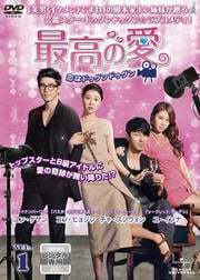 ~.. drama highest. love ~. is dugndugn~ all 8 volume Japanese title blow change equipped [ rental DVD set * case less ]