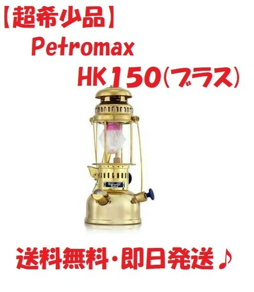 【超希少品】Petromax hk150ブラス・トップリフレクターセット