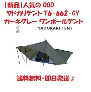 【新品】DOD ヤドカリテント T6-662-GY ワンポールテント