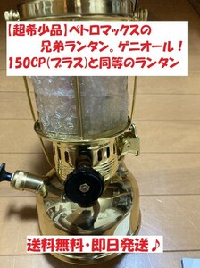 【超希少品】ゲニオール 150CP(ブラス)と同等のランタン