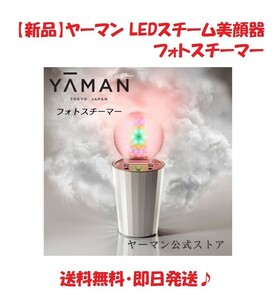 【新品】YAｰMAN ヤーマン LEDスチーム美顔器 フォトスチーマー