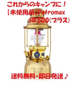【未使用品】petromax ペトロマックス 灯油ランタン HK500（ブラス）