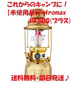 【未使用品】ペトロマックス 灯油ランタン HK500(ブラス)