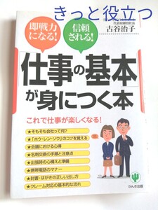 「仕事の基本」 が身につく本 3日で読める! 一生役立つ! /古谷治子 (著者)