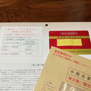 最新☆高島屋 株主優待カード 限度額30万円 2022.5.31まで 女性名義