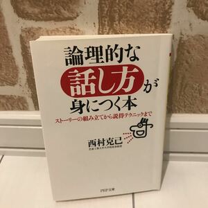 論理的な話し方が身につく本 ストーリーの組み立てから説得テクニックまで/西村克己