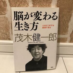 脳が変わる生き方:人はどこまでも成長できる/茂木健一郎 (著) PHP研究所