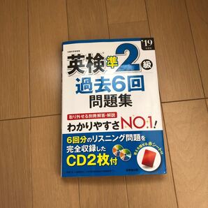 英検準2級過去6回問題集 19年度版