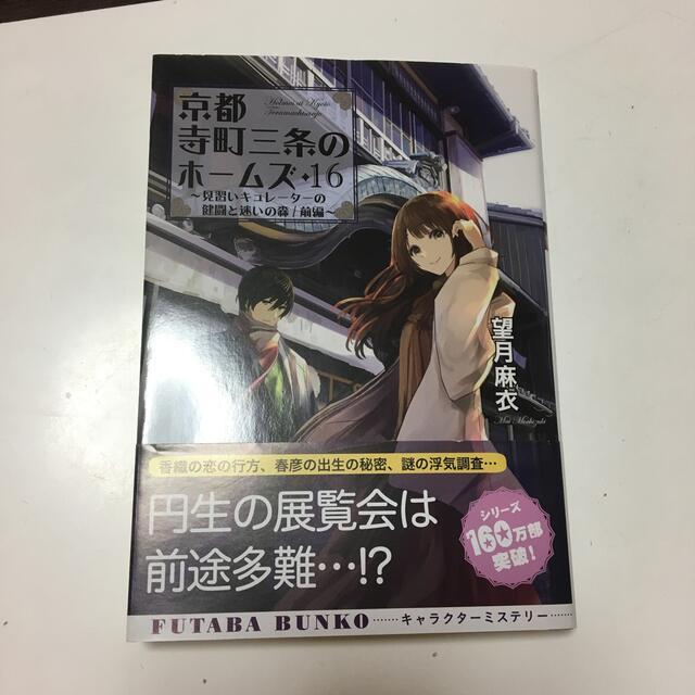 今年人気のブランド品や 京都寺町三条のホームズ 全18巻 14巻作者サインあり 双葉文庫 望月麻衣 著 ライトノベル一般 Www Comisariatolosandes Com 今年人気のブランド品や 京都寺町三条のホームズ 全18巻 14巻作者サインあり 双葉文庫 望月麻衣 著 ライトノベル一般 Www Comisariatolosandes Com