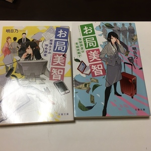 お局美智 経理女子の特命調査／お局美智　極秘調査は有給休暇で（文春文庫） 明日乃