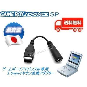 送料込ゲームボーイアドバンス SP3.5mmイヤホン変換アダプターGBA SP