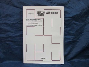 K83■平成25年版　建築工事内訳書標準書式・同解説【古本】