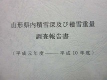 K88■山形県内積雪深及び積雪重量調査報告書【古本】_画像2