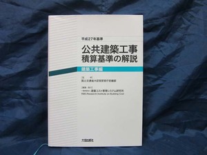 K90■平成27年基準　公共建築工事積算基準の解説　【古本】